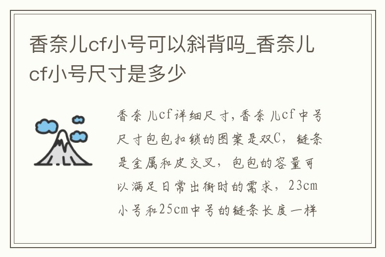 香奈兒cf小號可以斜背嗎_香奈兒cf小號尺寸是多少