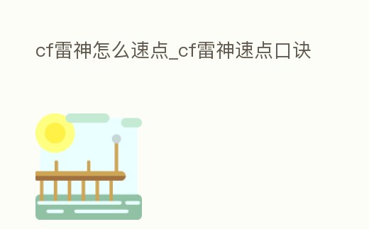 cf雷神怎么速點_cf雷神速點口訣