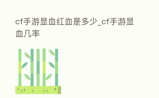 cf手游顯血紅血是多少_cf手游顯血幾率