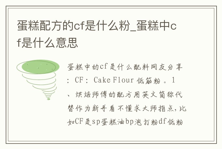 蛋糕配方的cf是什么粉_蛋糕中cf是什么意思