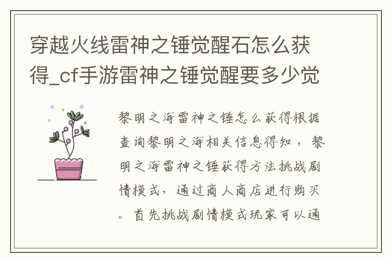 穿越火線雷神之錘覺醒石怎么獲得_cf手游雷神之錘覺醒要多少覺醒石