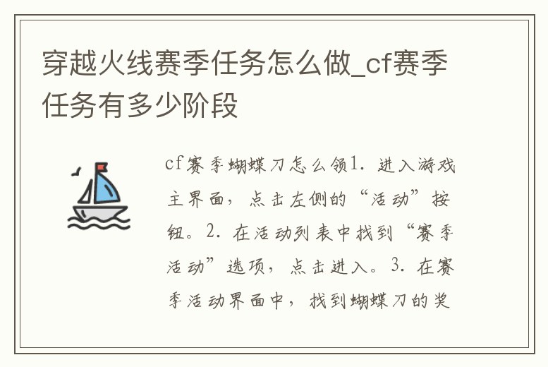 穿越火線賽季任務怎么做_cf賽季任務有多少階段