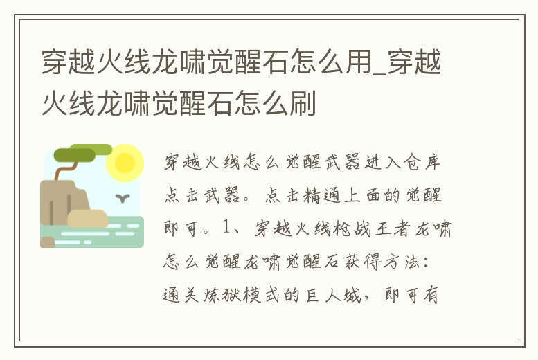 穿越火線龍嘯覺醒石怎么用_穿越火線龍嘯覺醒石怎么刷