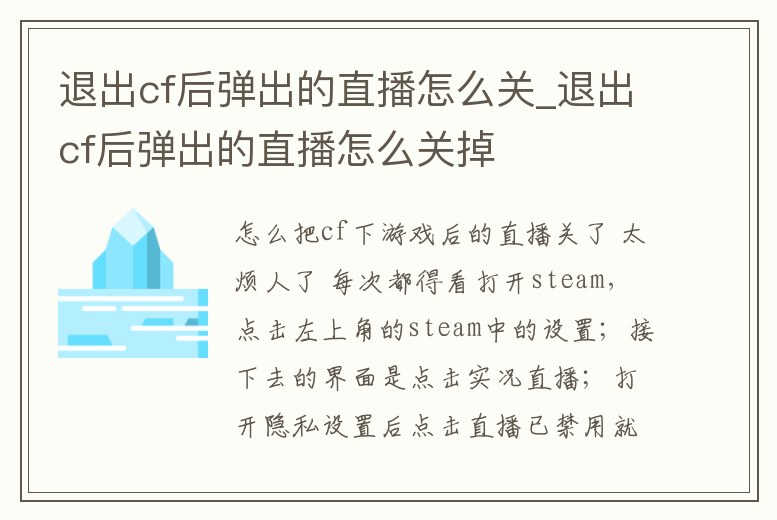退出cf后彈出的直播怎么關_退出cf后彈出的直播怎么關掉