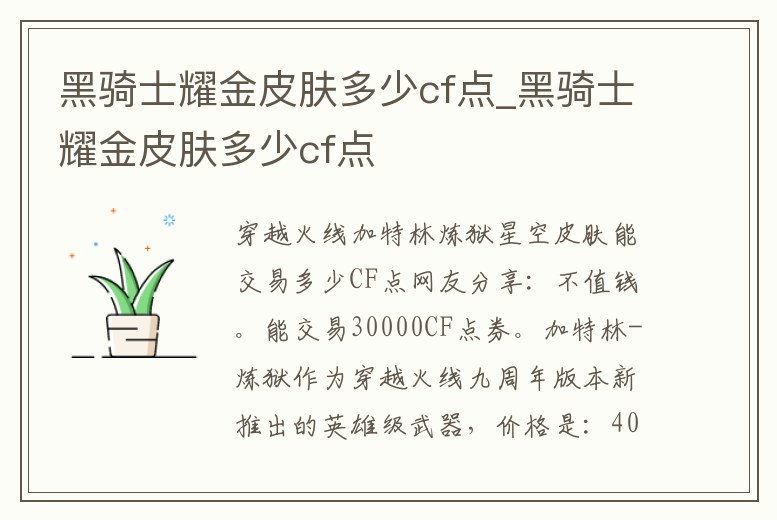 黑騎士耀金皮膚多少cf點_黑騎士耀金皮膚多少cf點