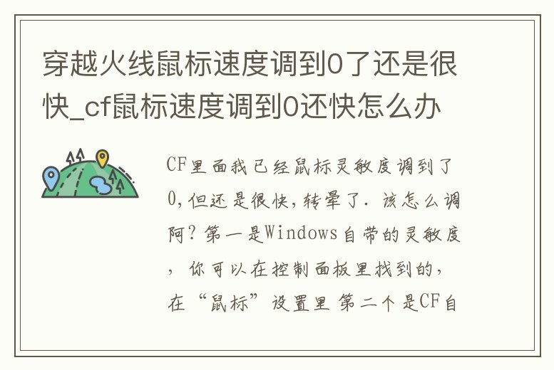 穿越火線鼠標速度調到0了還是很快_cf鼠標速度調到0還快怎么辦
