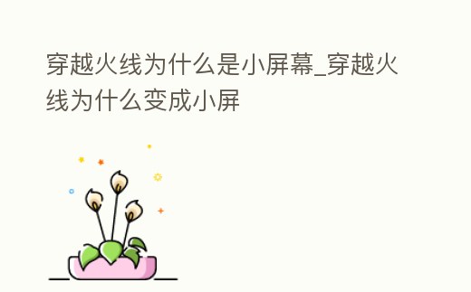穿越火線為什么是小屏幕_穿越火線為什么變成小屏