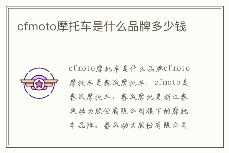 cfmoto摩托車是什么品牌多少錢