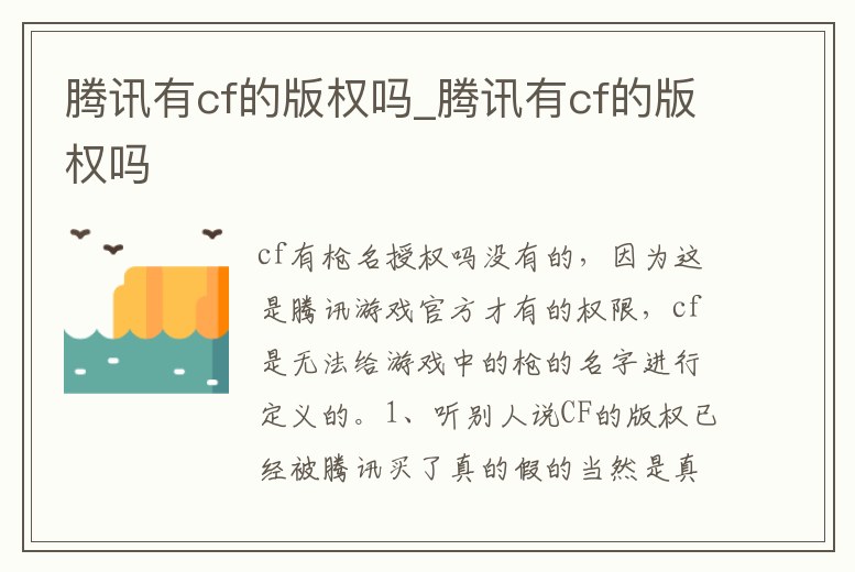 騰訊有cf的版權嗎_騰訊有cf的版權嗎