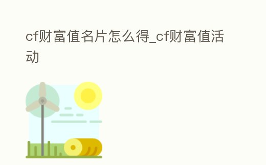 cf財富值名片怎么得_cf財富值活動