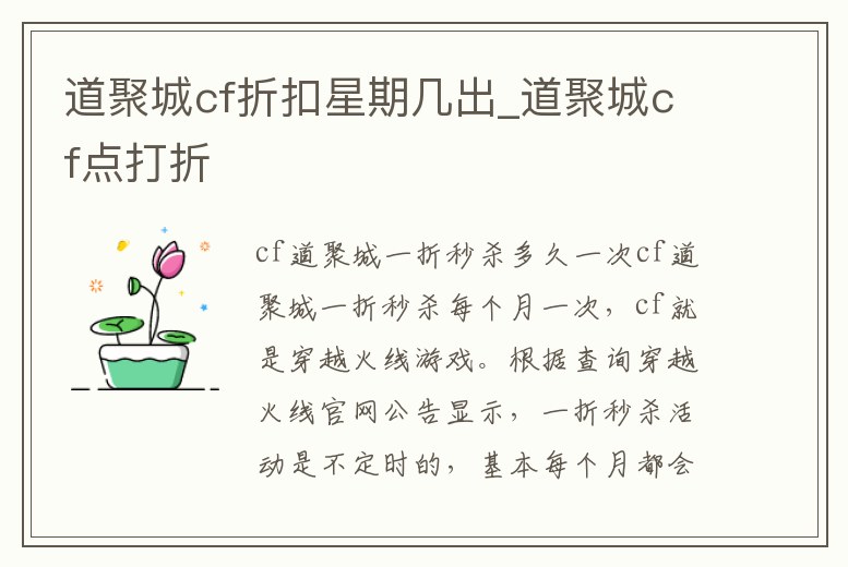 道聚城cf折扣星期幾出_道聚城cf點打折