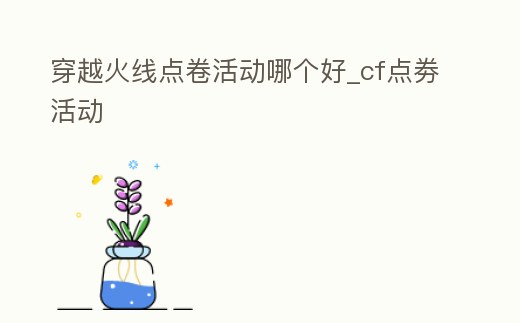 穿越火線點卷活動哪個好_cf點劵活動