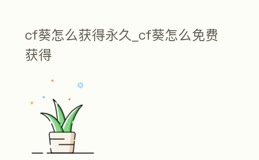 cf葵怎么獲得永久_cf葵怎么免費獲得