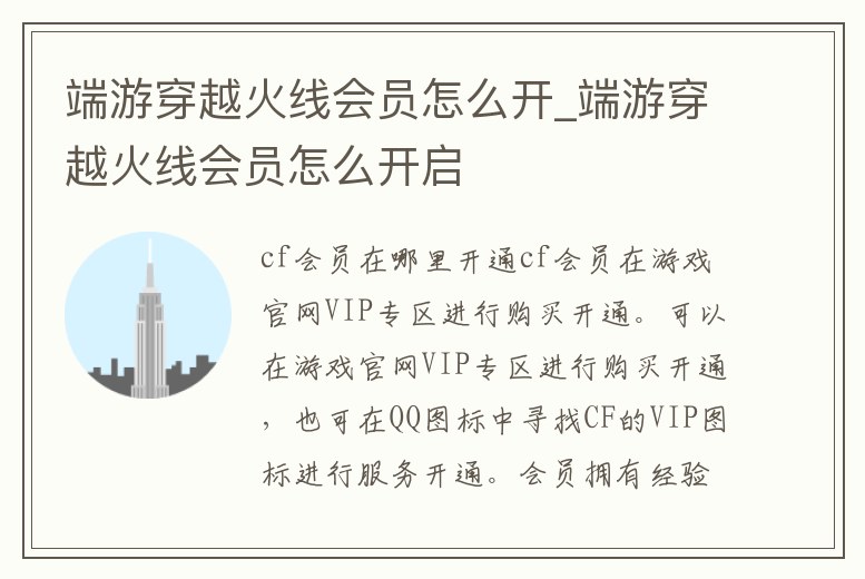 端游穿越火線會員怎么開_端游穿越火線會員怎么開啟