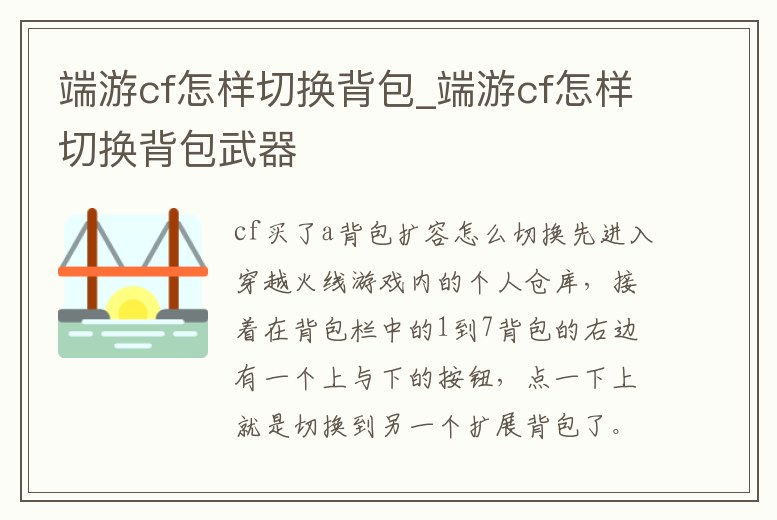 端游cf怎樣切換背包_端游cf怎樣切換背包武器