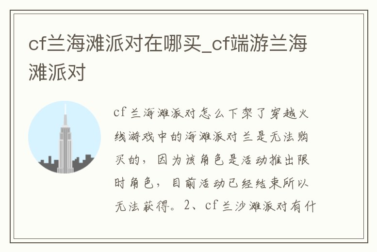 cf蘭海灘派對在哪買_cf端游蘭海灘派對