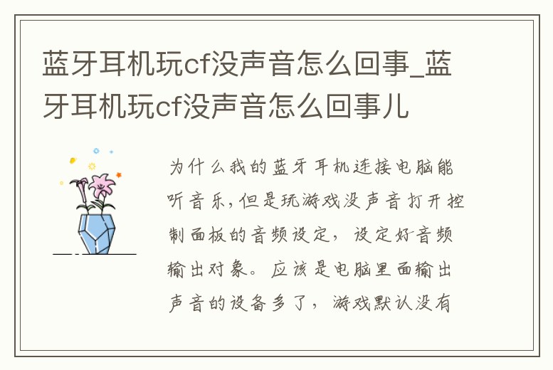藍(lán)牙耳機(jī)玩cf沒聲音怎么回事_藍(lán)牙耳機(jī)玩cf沒聲音怎么回事兒