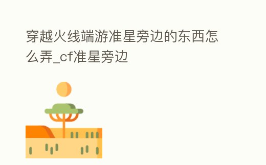 穿越火線端游準星旁邊的東西怎么弄_cf準星旁邊