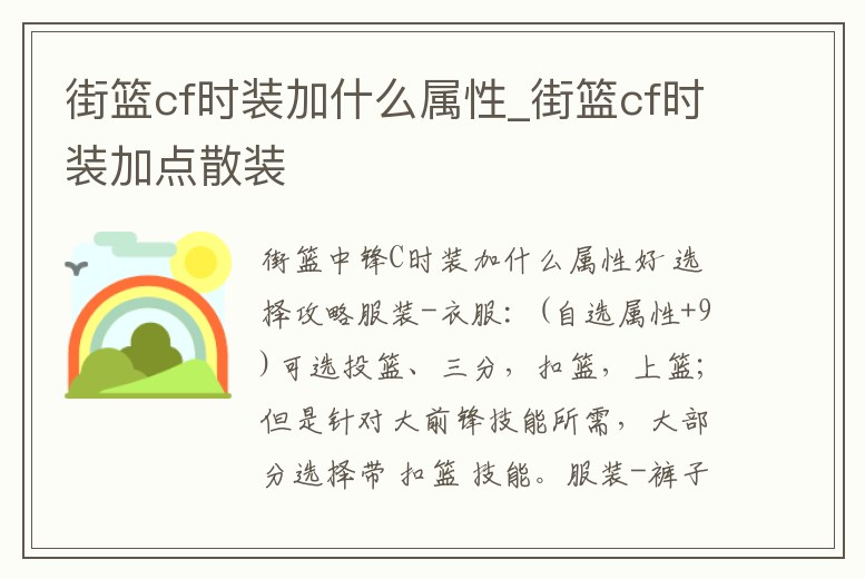 街籃cf時裝加什么屬性_街籃cf時裝加點散裝