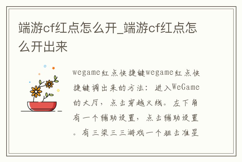 端游cf紅點怎么開_端游cf紅點怎么開出來