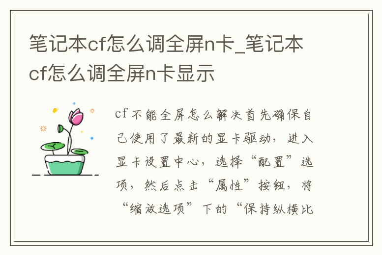 筆記本cf怎么調(diào)全屏n卡_筆記本cf怎么調(diào)全屏n卡顯示