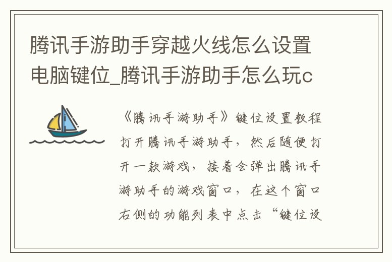 騰訊手游助手穿越火線怎么設置電腦鍵位_騰訊手游助手怎么玩cf手游調設置才玩游戲流暢