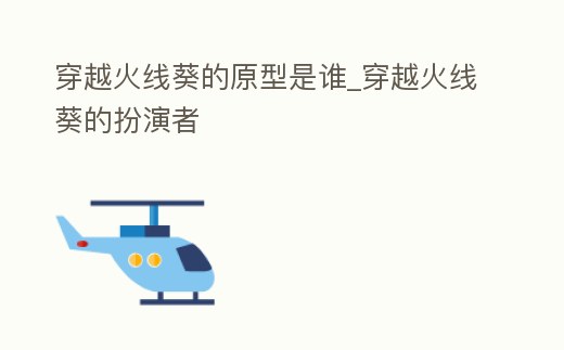 穿越火線葵的原型是誰_穿越火線葵的扮演者