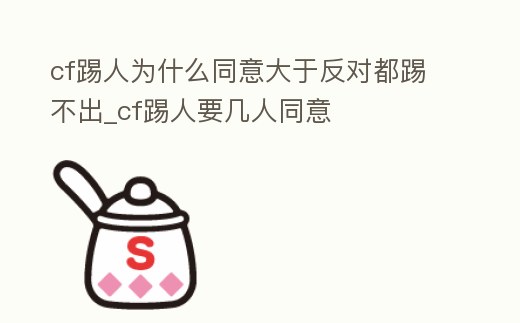 cf踢人為什么同意大于反對都踢不出_cf踢人要幾人同意