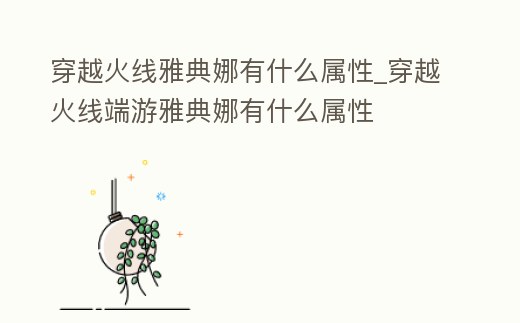 穿越火線雅典娜有什么屬性_穿越火線端游雅典娜有什么屬性