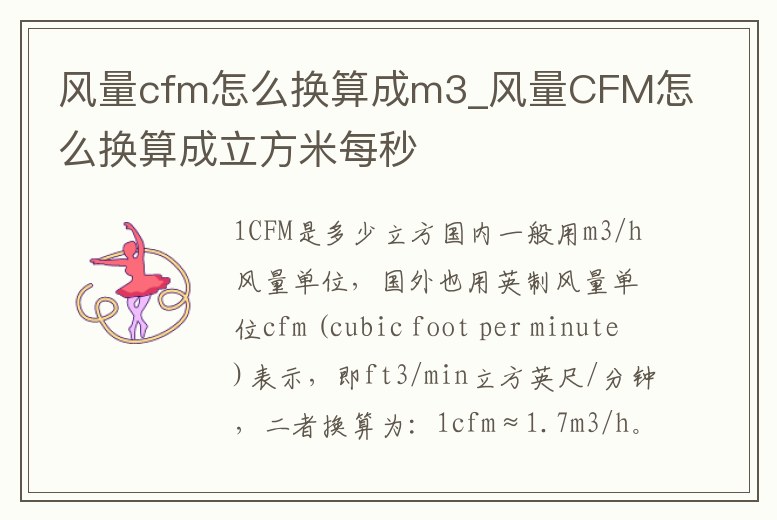 風(fēng)量cfm怎么換算成m3_風(fēng)量CFM怎么換算成立方米每秒