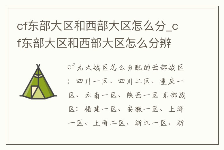 cf東部大區和西部大區怎么分_cf東部大區和西部大區怎么分辨
