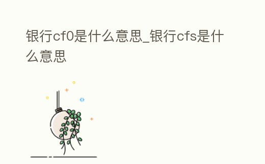 銀行cf0是什么意思_銀行cfs是什么意思