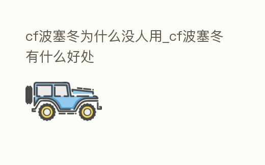 cf波塞冬為什么沒人用_cf波塞冬有什么好處