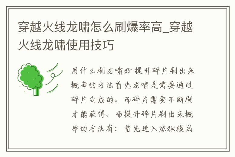 穿越火線(xiàn)龍嘯怎么刷爆率高_(dá)穿越火線(xiàn)龍嘯使用技巧