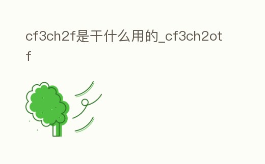 cf3ch2f是干什么用的_cf3ch2otf