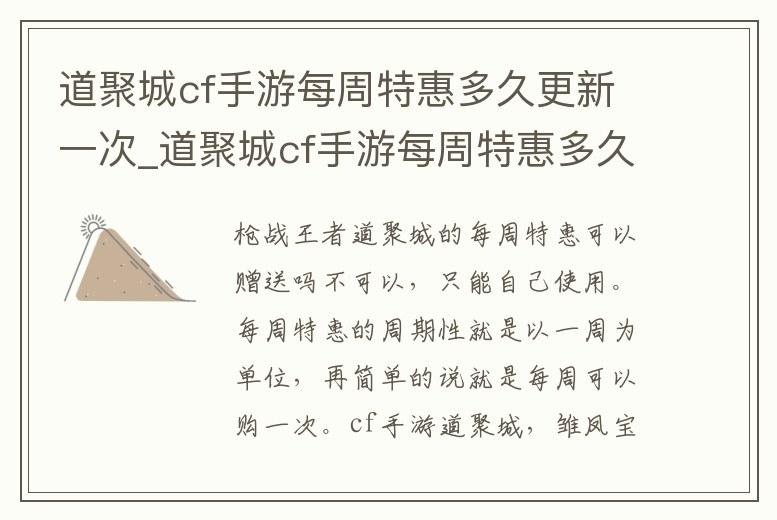 道聚城cf手游每周特惠多久更新一次_道聚城cf手游每周特惠多久更新一次皮膚