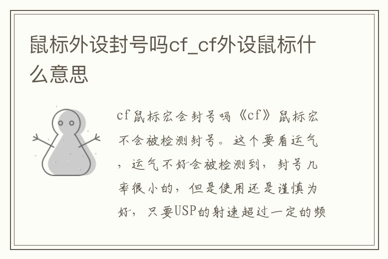 鼠標外設封號嗎cf_cf外設鼠標什么意思