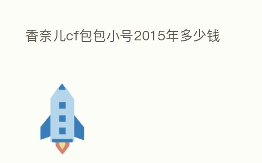 香奈兒cf包包小號2015年多少錢