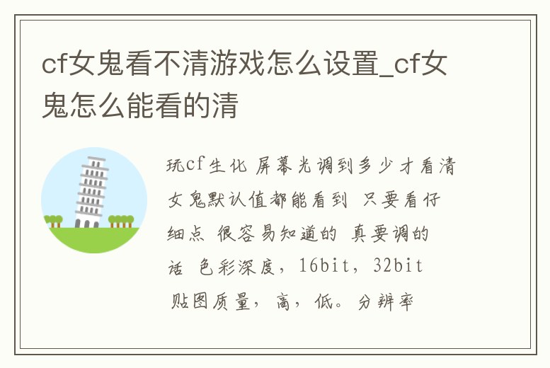 cf女鬼看不清游戲怎么設置_cf女鬼怎么能看的清