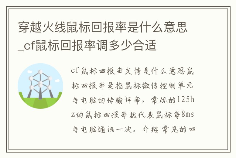 穿越火線鼠標回報率是什么意思_cf鼠標回報率調(diào)多少合適