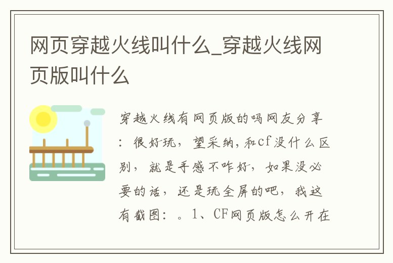 網(wǎng)頁穿越火線叫什么_穿越火線網(wǎng)頁版叫什么