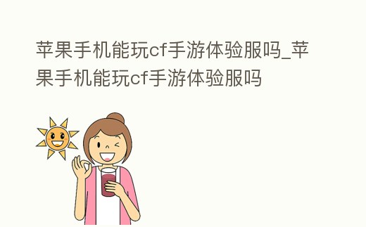蘋果手機能玩cf手游體驗服嗎_蘋果手機能玩cf手游體驗服嗎
