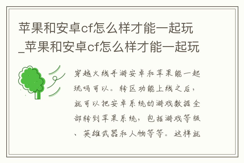 蘋果和安卓cf怎么樣才能一起玩_蘋果和安卓cf怎么樣才能一起玩王者榮耀