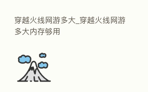 穿越火線網游多大_穿越火線網游多大內存夠用