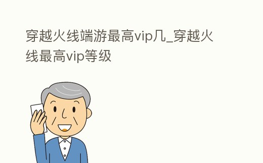 穿越火線端游最高vip幾_穿越火線最高vip等級