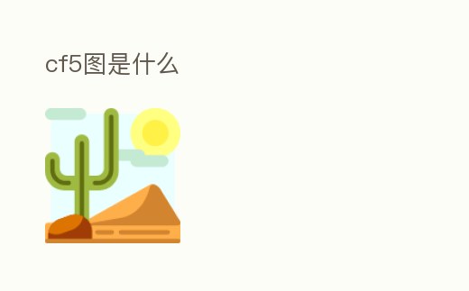 cf5圖是什么