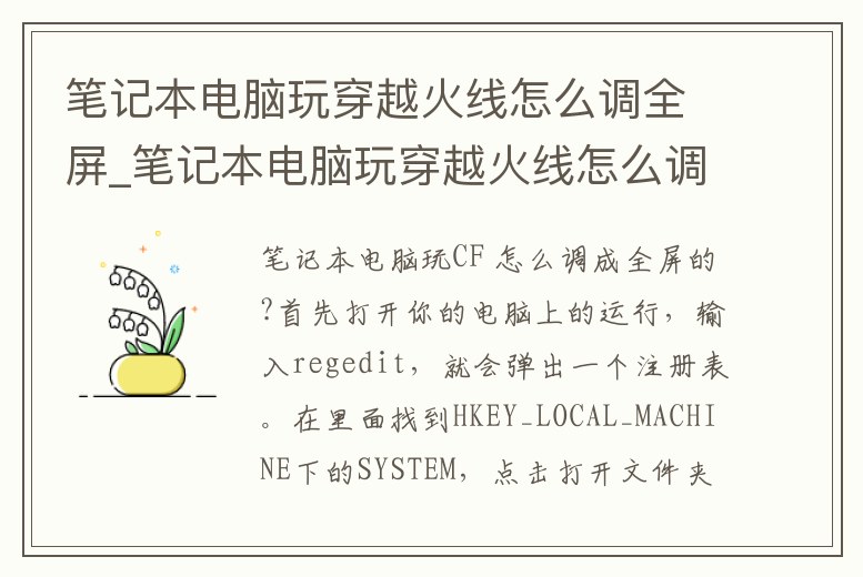筆記本電腦玩穿越火線怎么調全屏_筆記本電腦玩穿越火線怎么調全屏模式