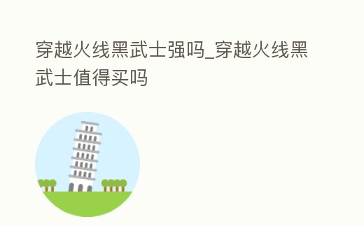 穿越火線黑武士強嗎_穿越火線黑武士值得買嗎