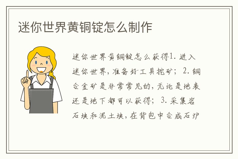迷你世界黃銅錠怎么制作