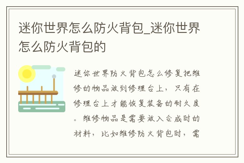 迷你世界怎么防火背包_迷你世界怎么防火背包的